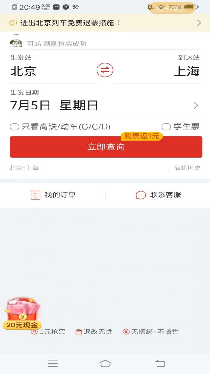 多惠火车票app