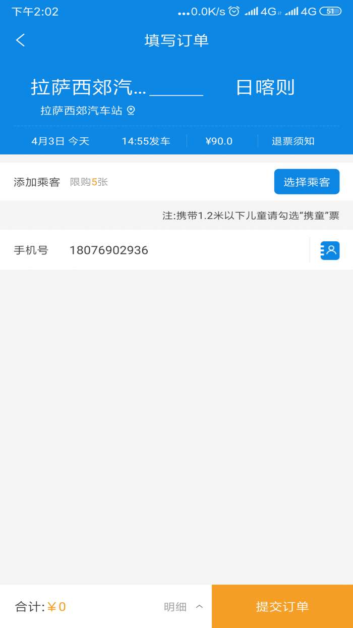 西藏汽车票app截图