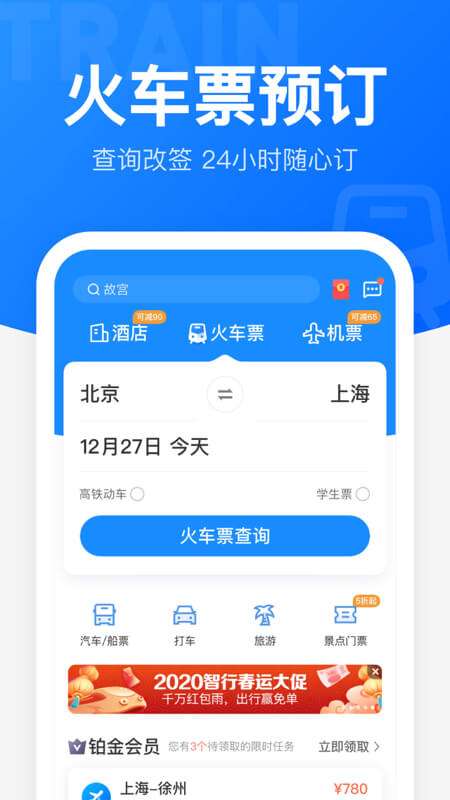 智行火车票app截图