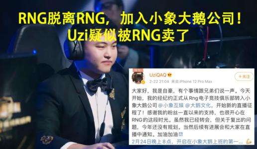 英雄联盟职业选手UZI微博取关老东家RNG，加入小象互娱开启新征程