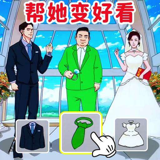完美的婚礼中文版