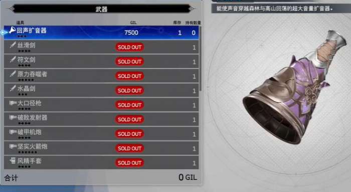 最终幻想7重生回音扩音器怎么获得