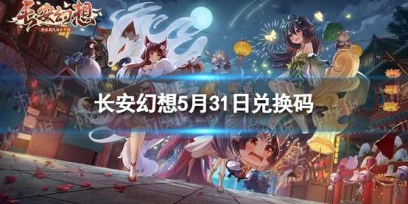 《长安幻想》5月31日礼包码 最新5月可用兑换码一览