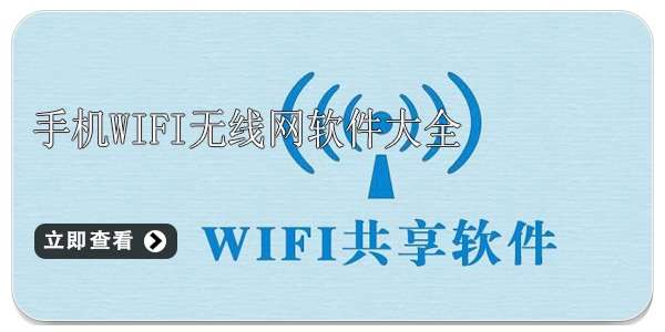 wifi无线网软件合集