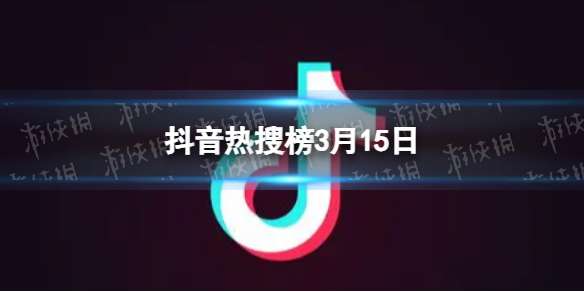 抖音热搜榜3月15日 抖音热搜排行榜今日榜3.15