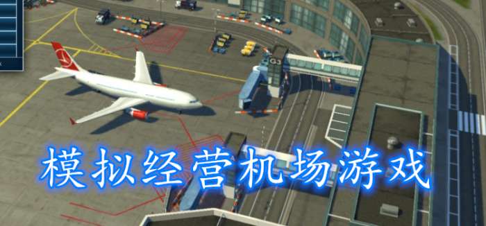 模拟经营机场游戏