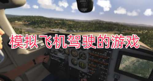 模拟飞机驾驶的游戏